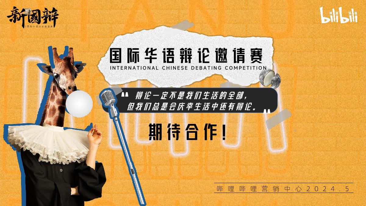 2024bilibili新国辩项目招商通案-5月版.pdf