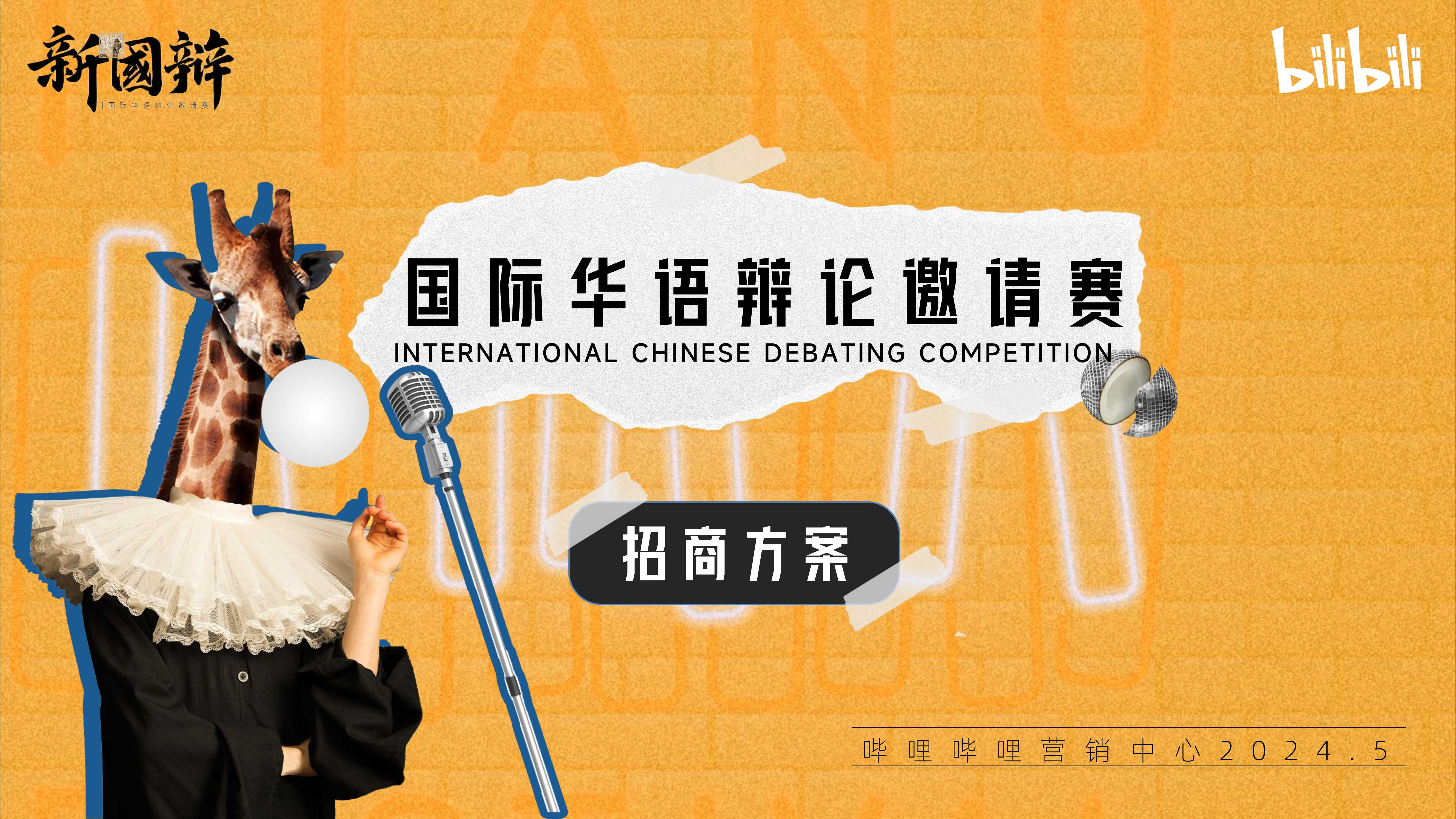 2024bilibili新国辩项目招商通案-5月版.pdf