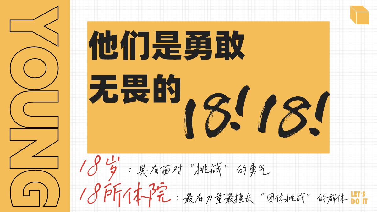 2024bilibili自制综艺《18!18!》方案-0612.pdf