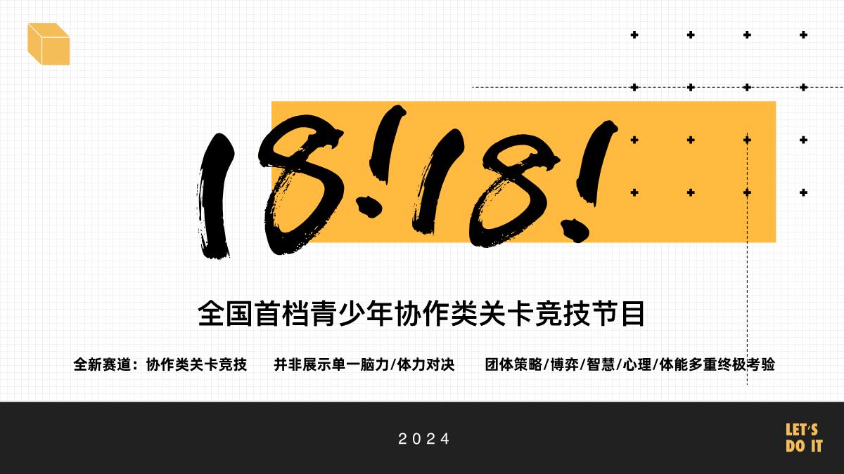 2024bilibili自制综艺《18!18!》方案-0612.pdf