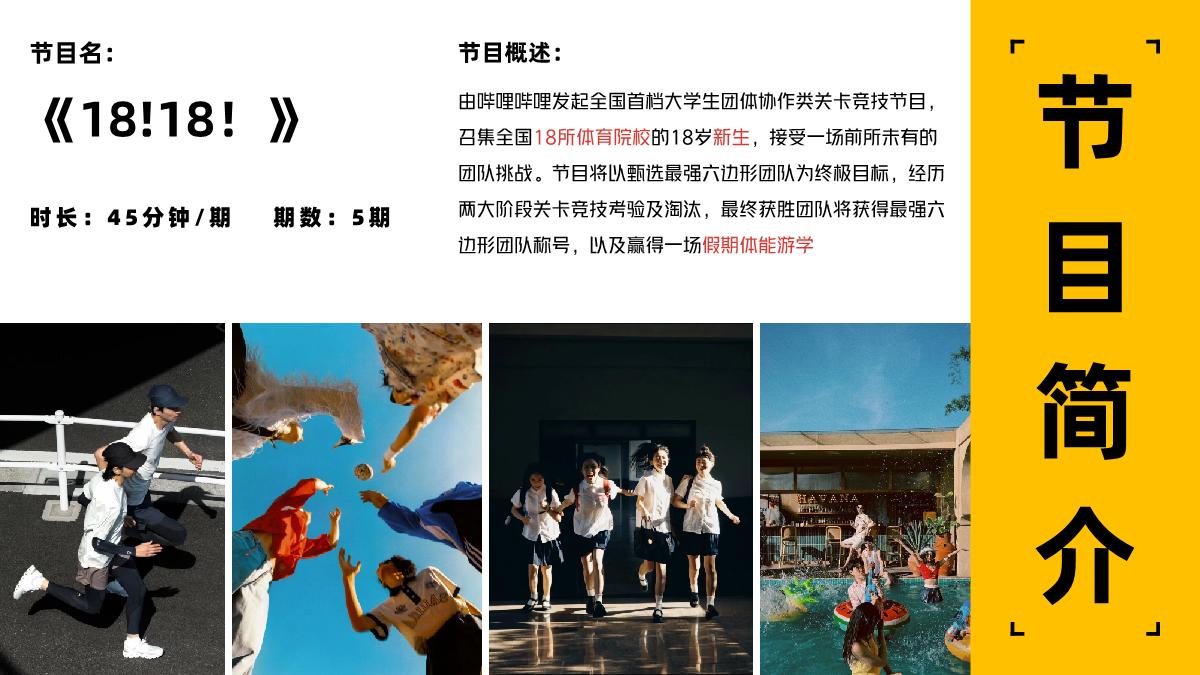 2024bilibili自制综艺《18!18!》方案-0612.pdf