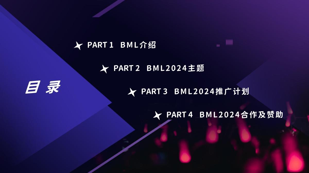 2024BML 招商方案.pdf