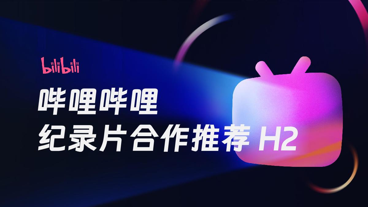 2024H2 哔哩哔哩纪录片合作推荐.pdf