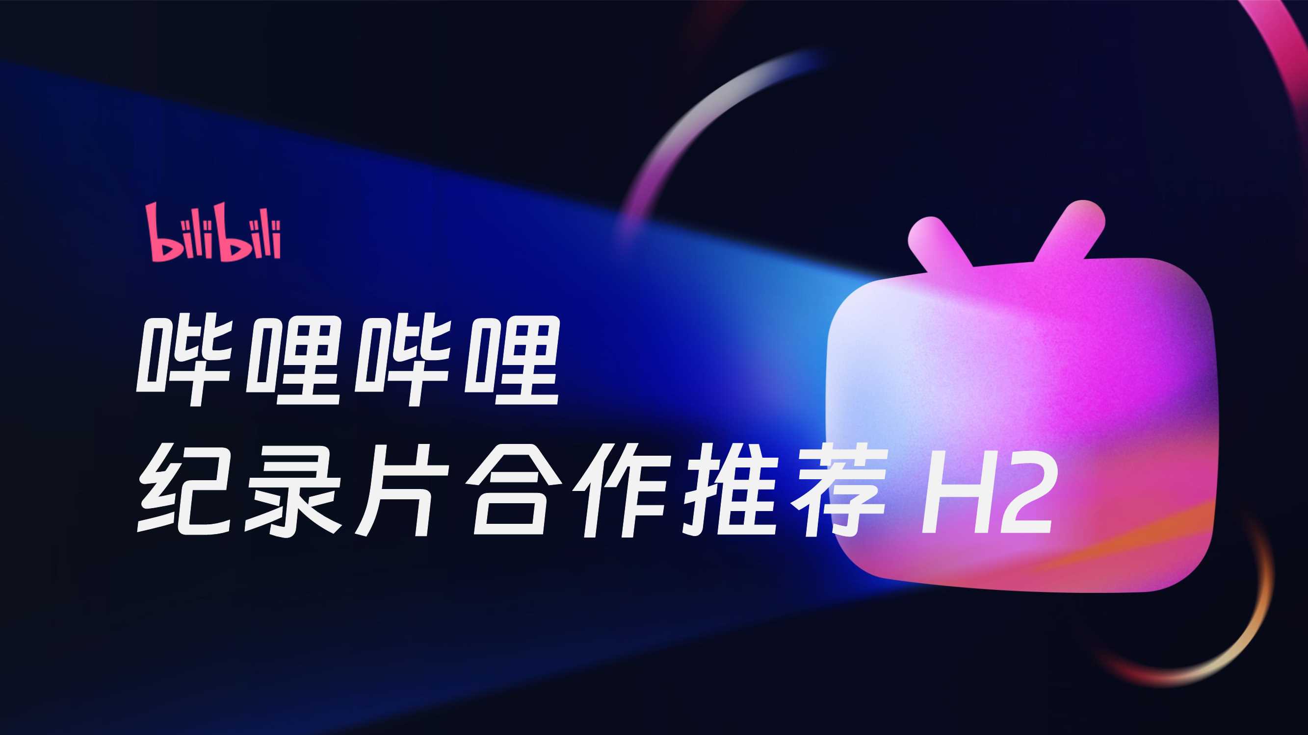 2024H2 哔哩哔哩纪录片合作推荐.pdf