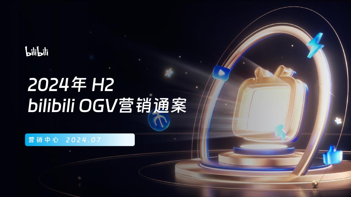 2024H2bilibili OGV营销通案-0731.pdf