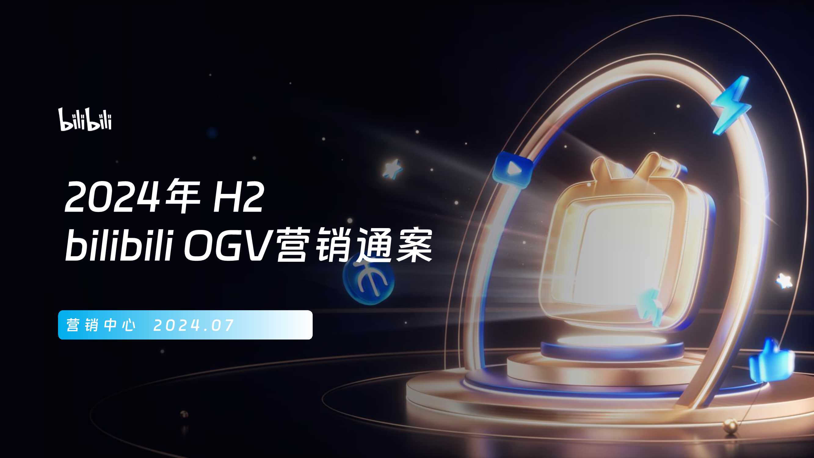 2024H2bilibili OGV营销通案-0731.pdf