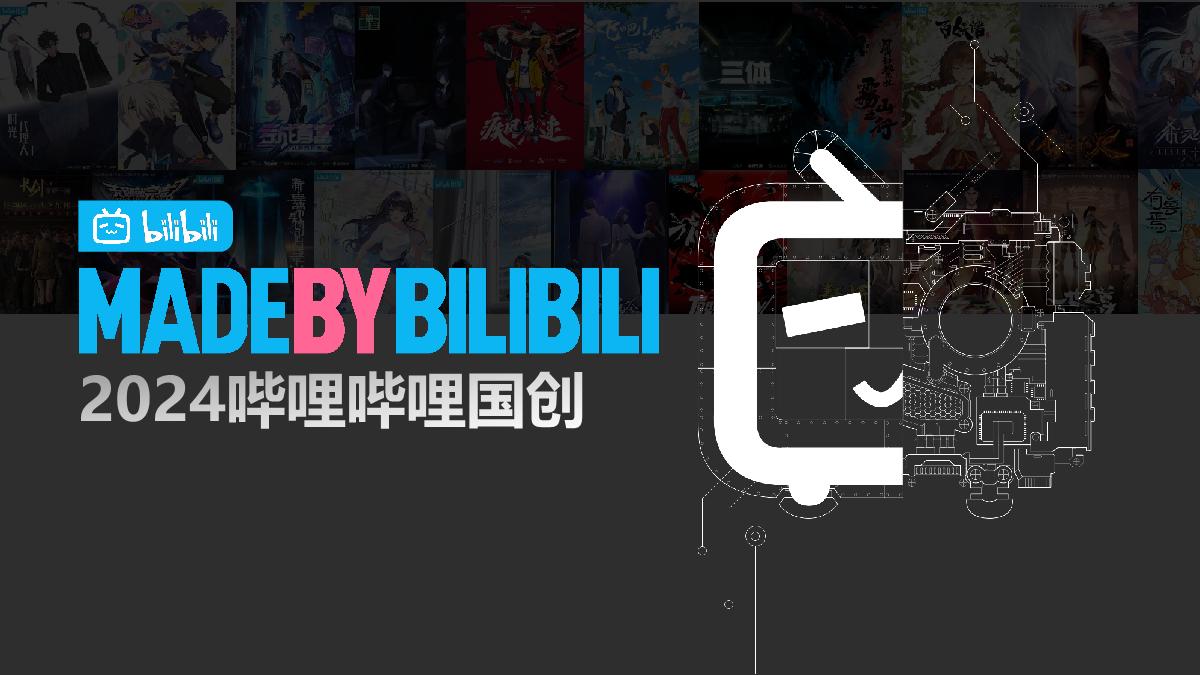 2024哔哩哔哩国创通案_时间分类.pdf