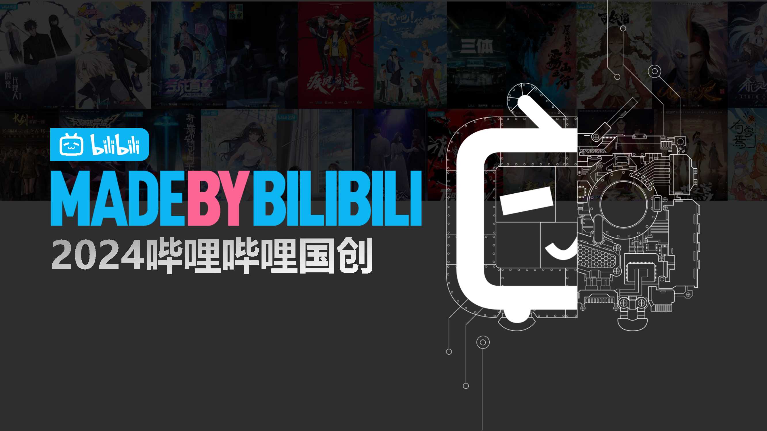 2024哔哩哔哩国创通案_时间分类.pdf