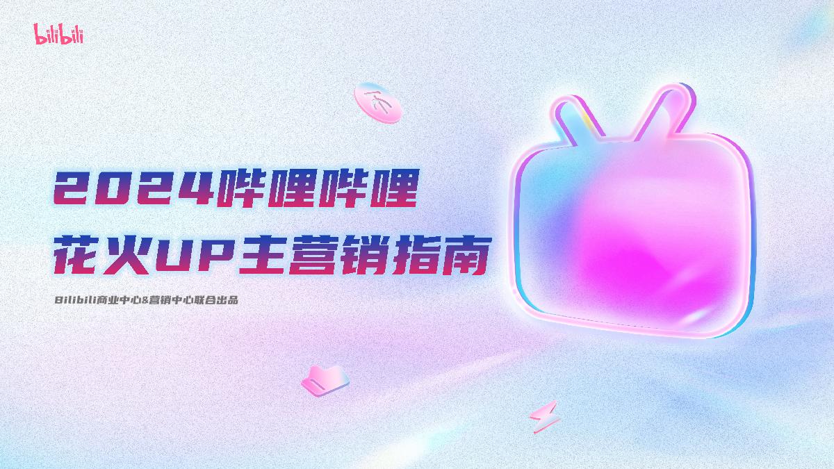 2024哔哩哔哩-花火达人营销指南（视觉化版）_0115V.pdf