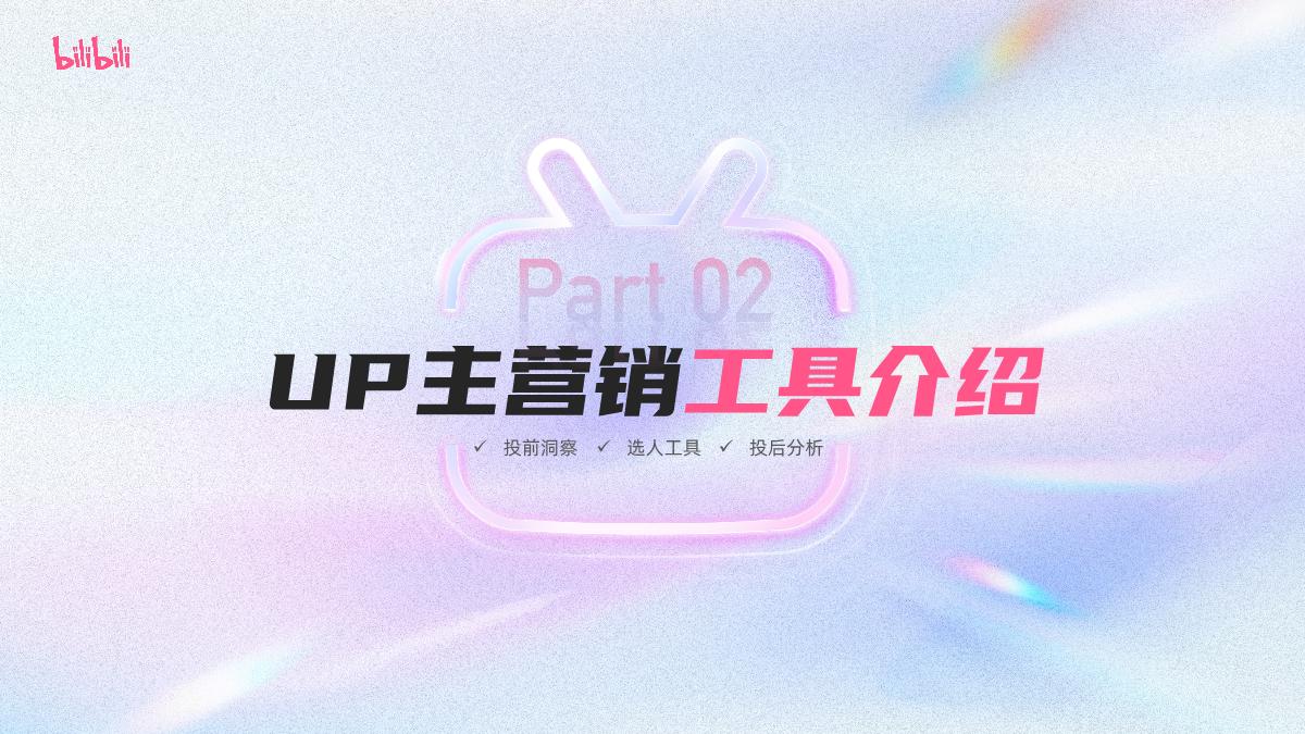 2024哔哩哔哩-花火达人营销指南（视觉化版）_0115V.pdf
