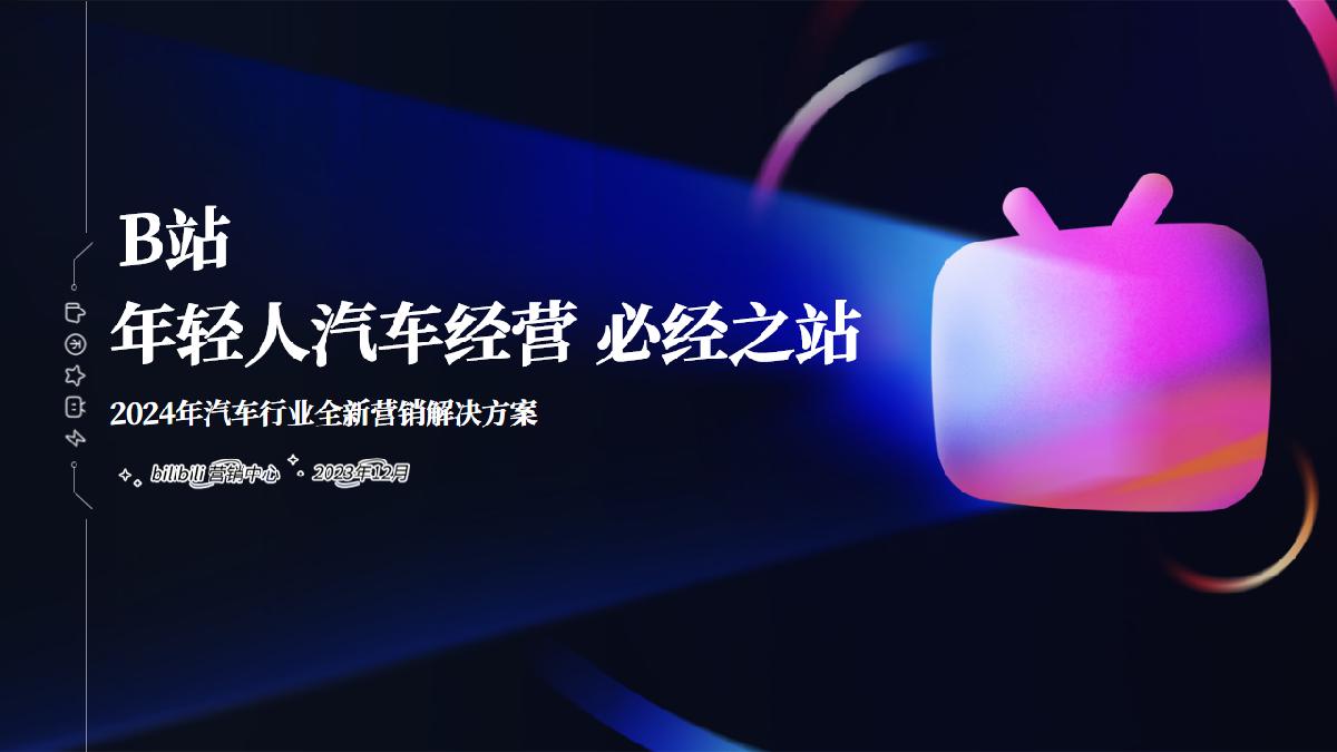 2024年B站汽车行业全新营销解决方案final(标准版).pdf