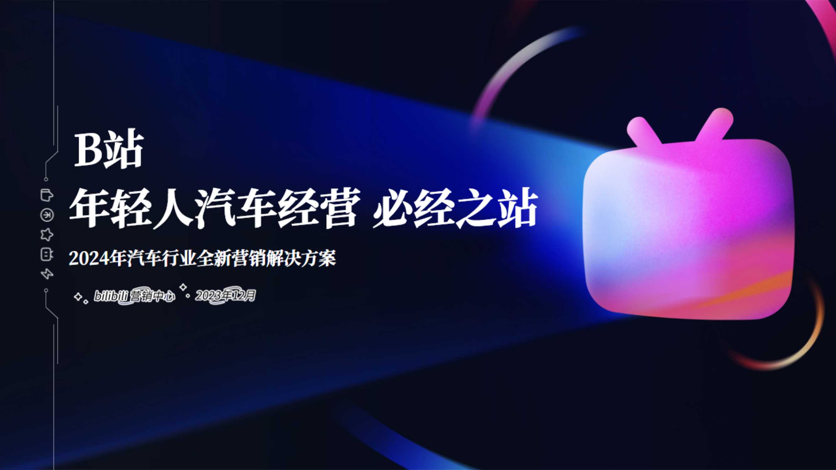 2024年B站汽车行业全新营销解决方案final（标准版）.pdf