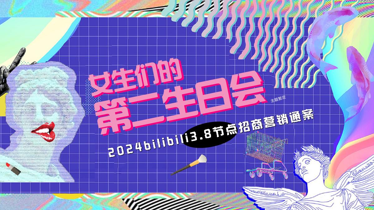2024年B站三八节点招商营销通案0122.pdf