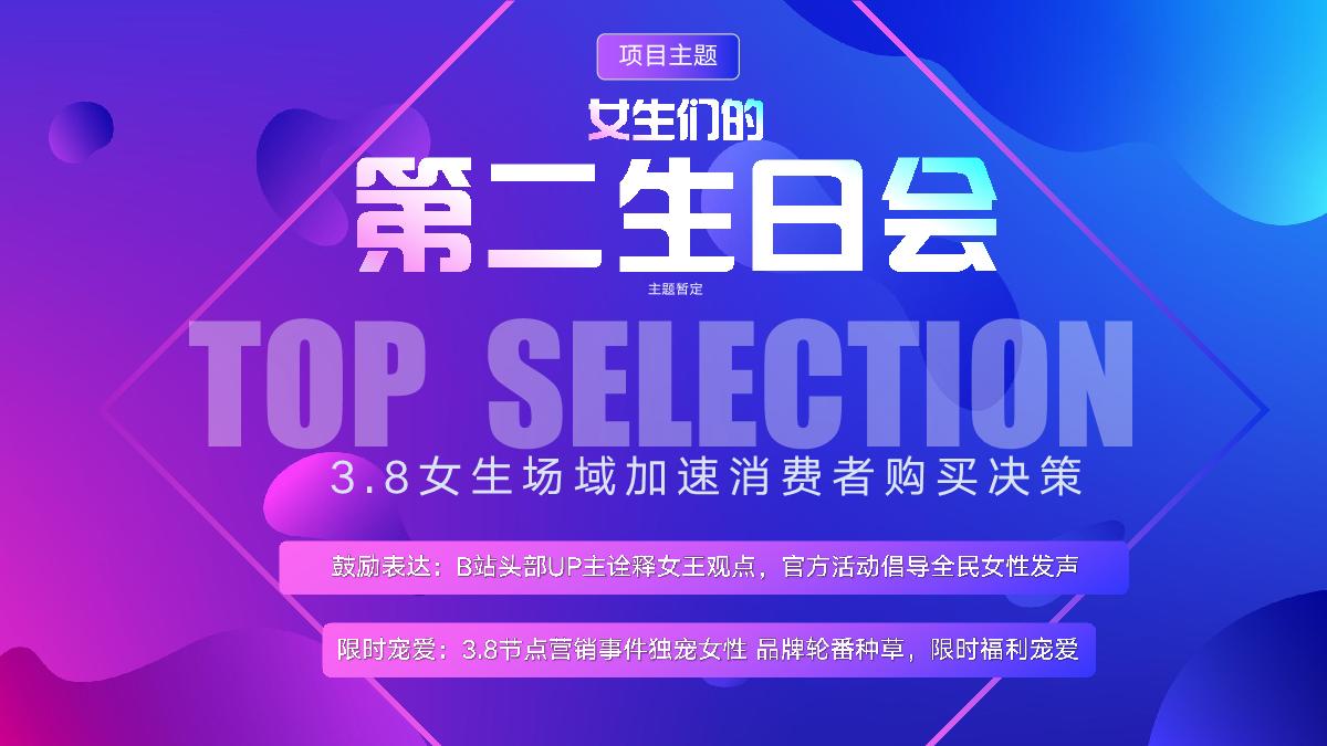 2024年B站三八节点招商营销通案0122.pdf