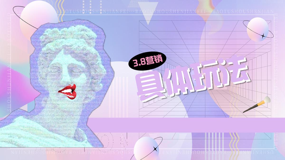 2024年B站三八节点招商营销通案0122.pdf