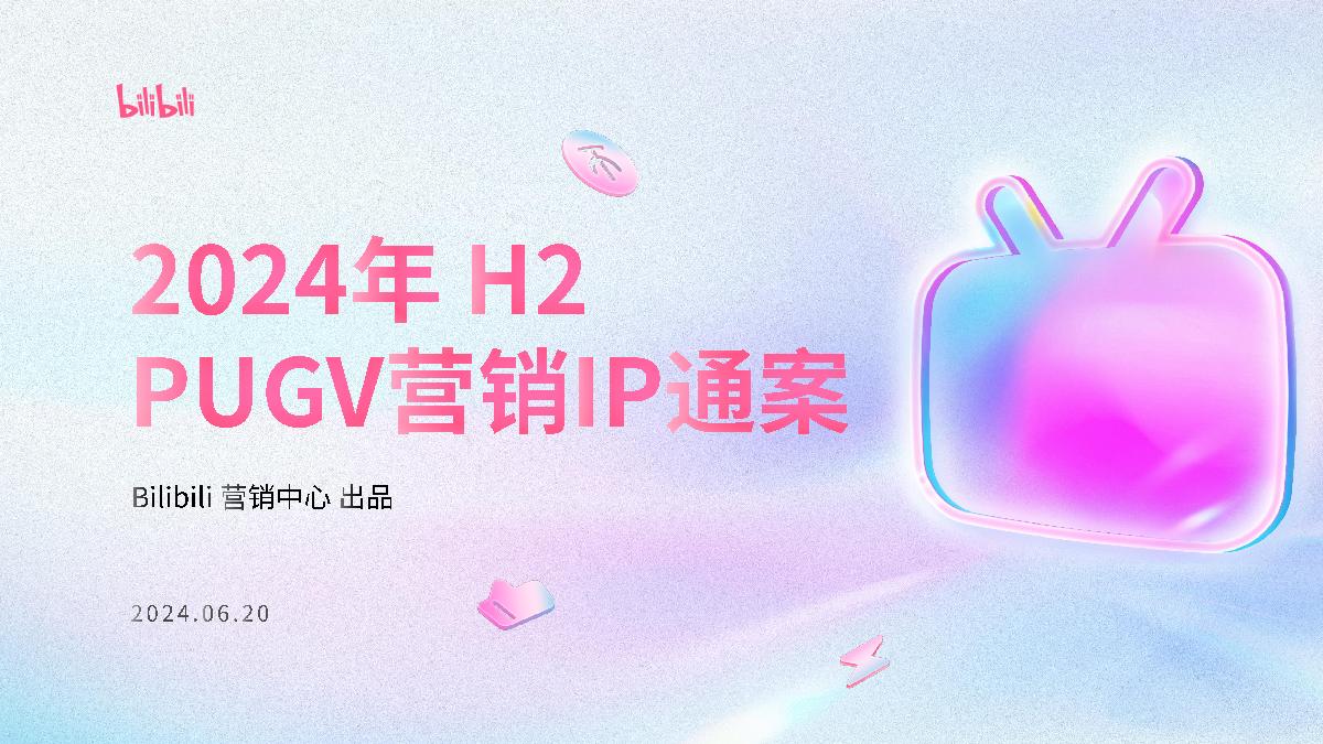 2024年H2 PUGV营销IP通案-20240620.pdf