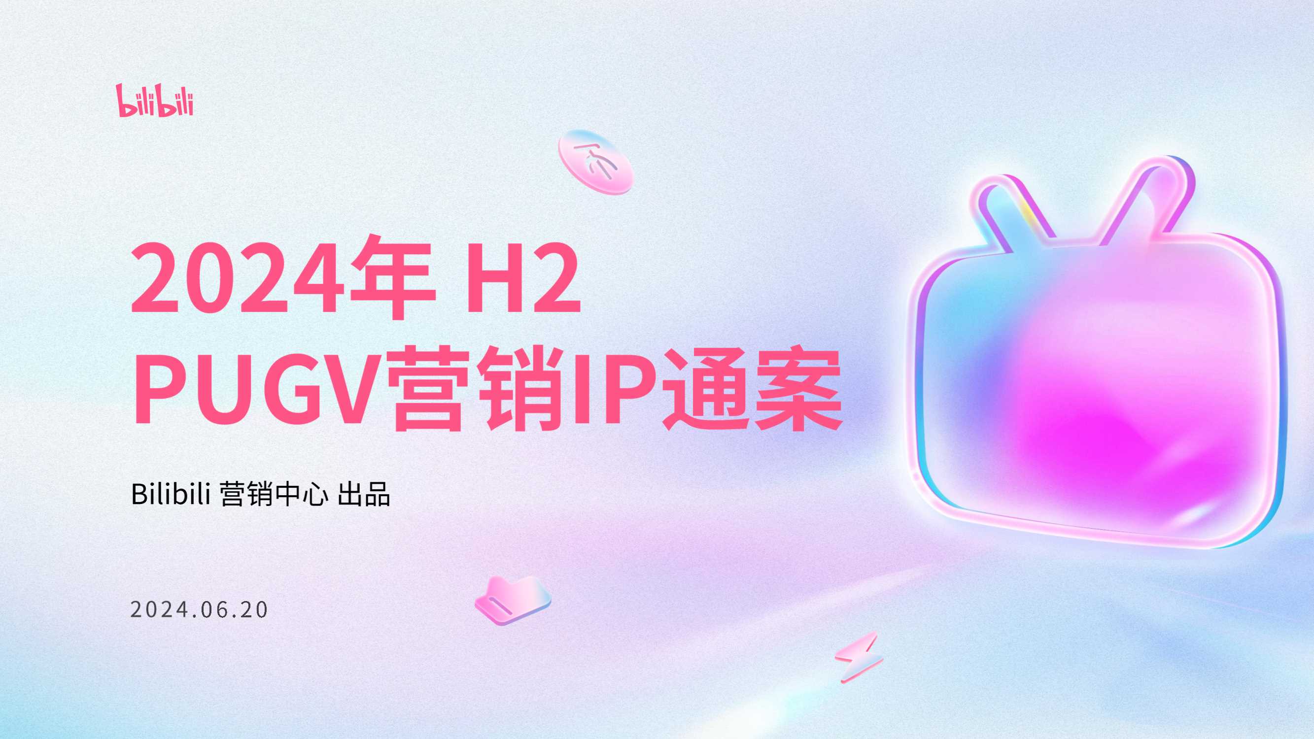 2024年H2 PUGV营销IP通案-20240620.pdf