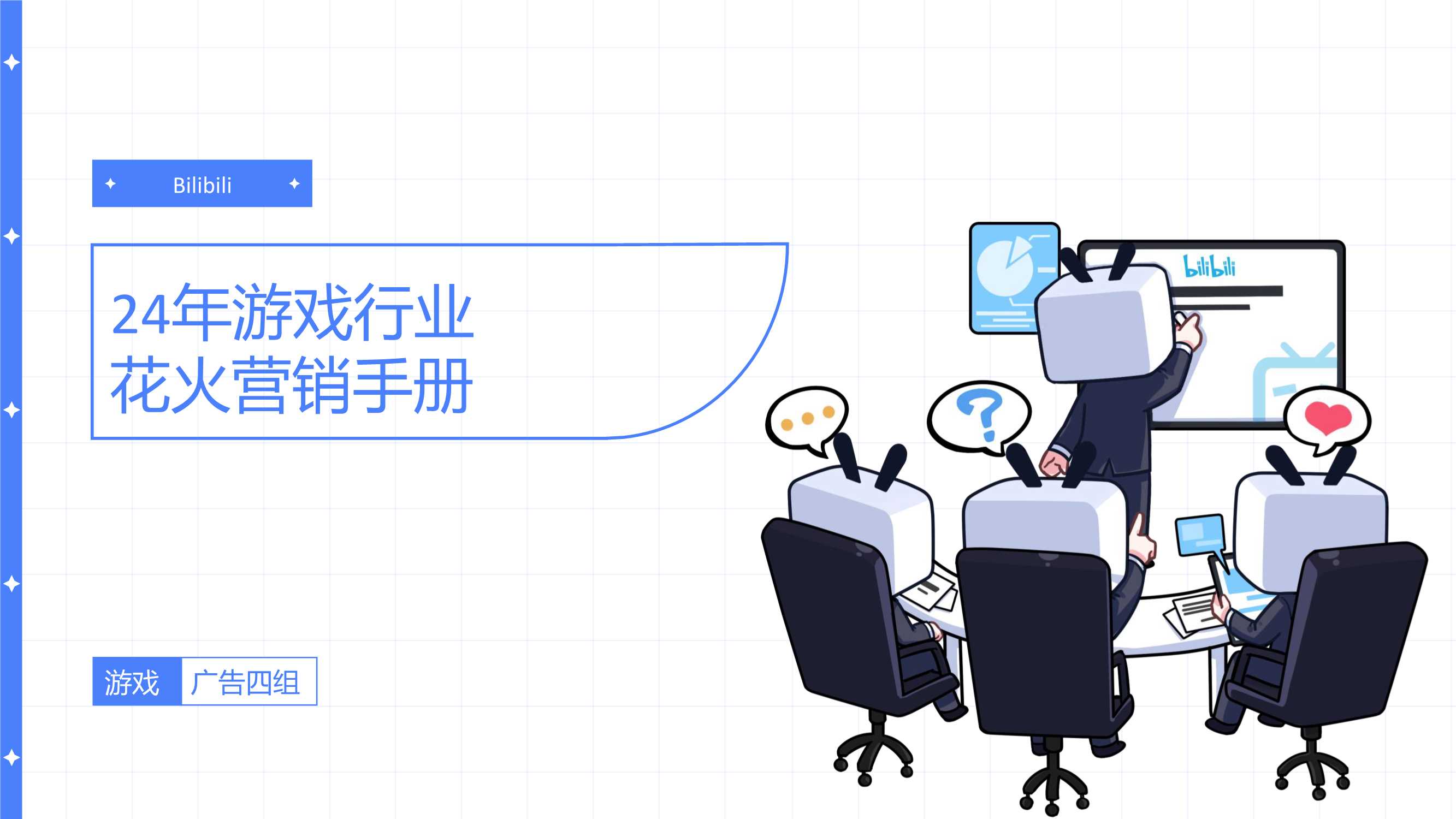 2024年游戏行业花火营销手册.pdf