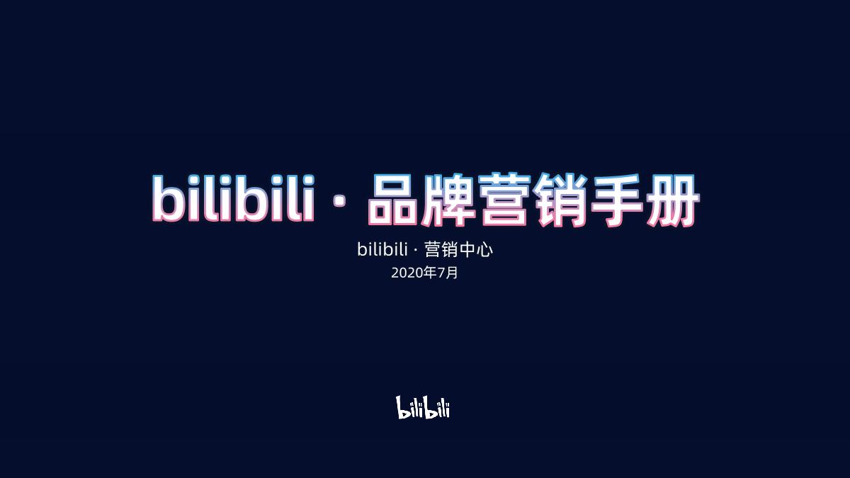 bilibili 2020年品牌营销手册.pdf
