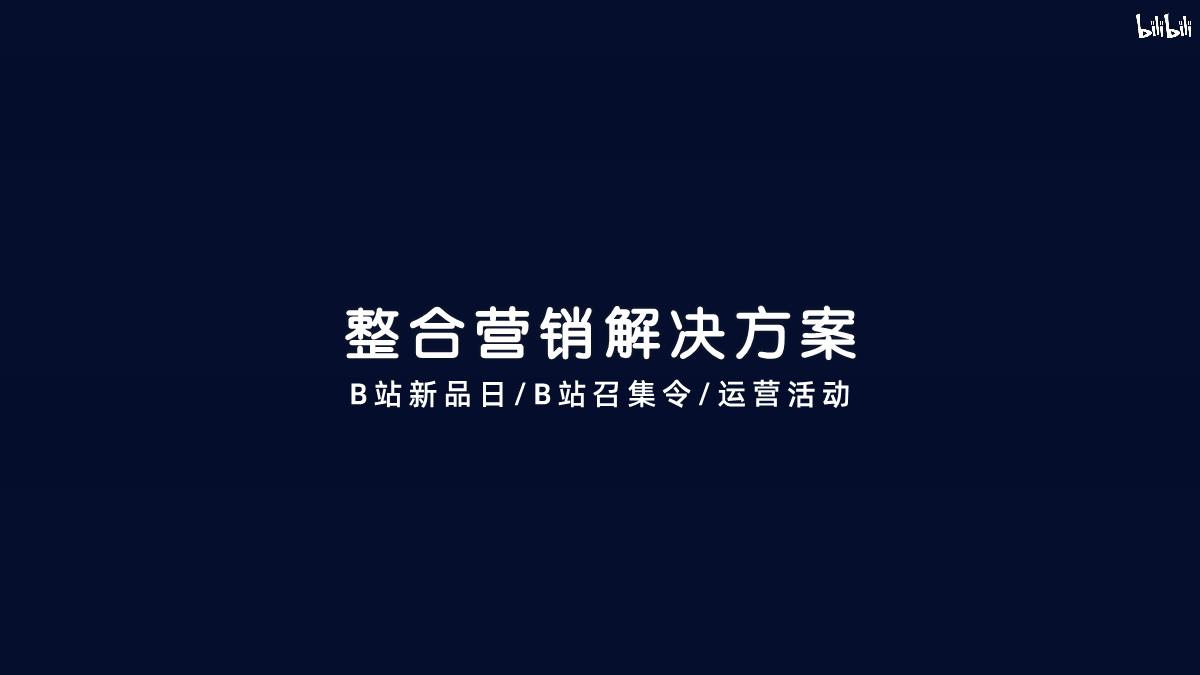 bilibili 2020年品牌营销手册.pdf