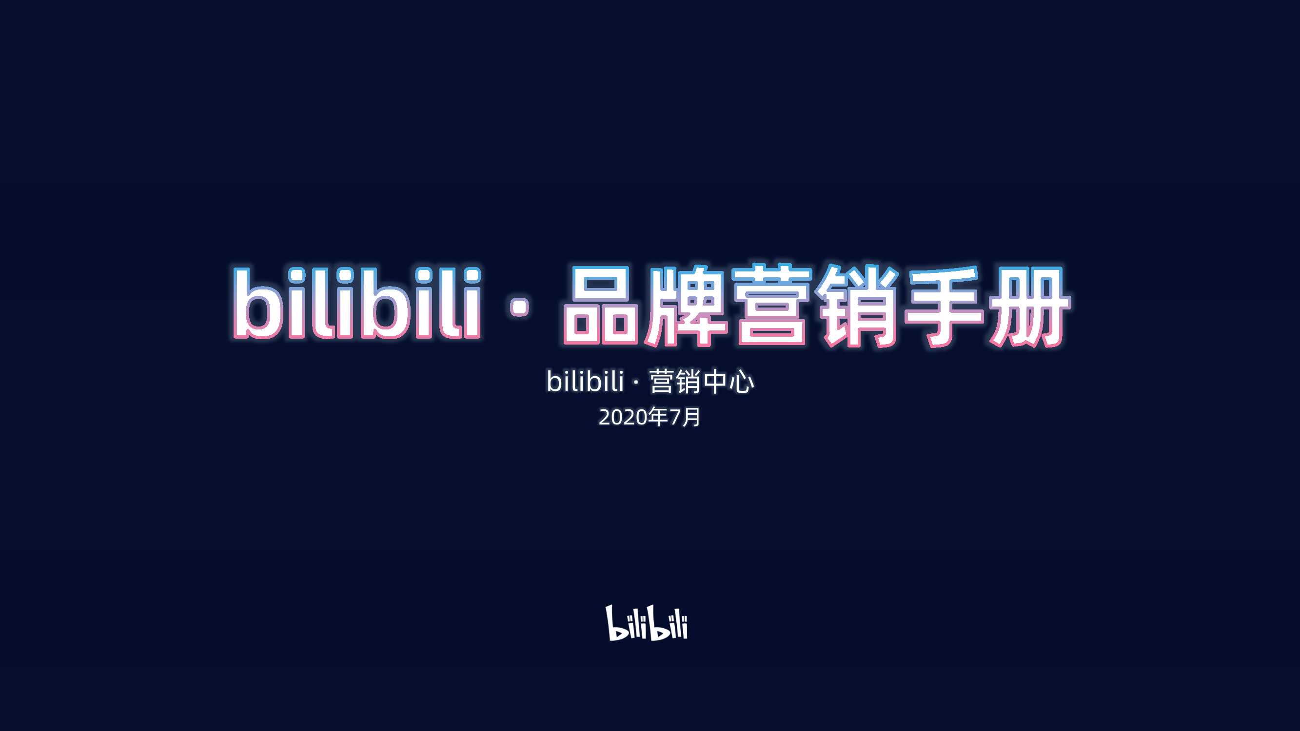 bilibili 2020年品牌营销手册.pdf