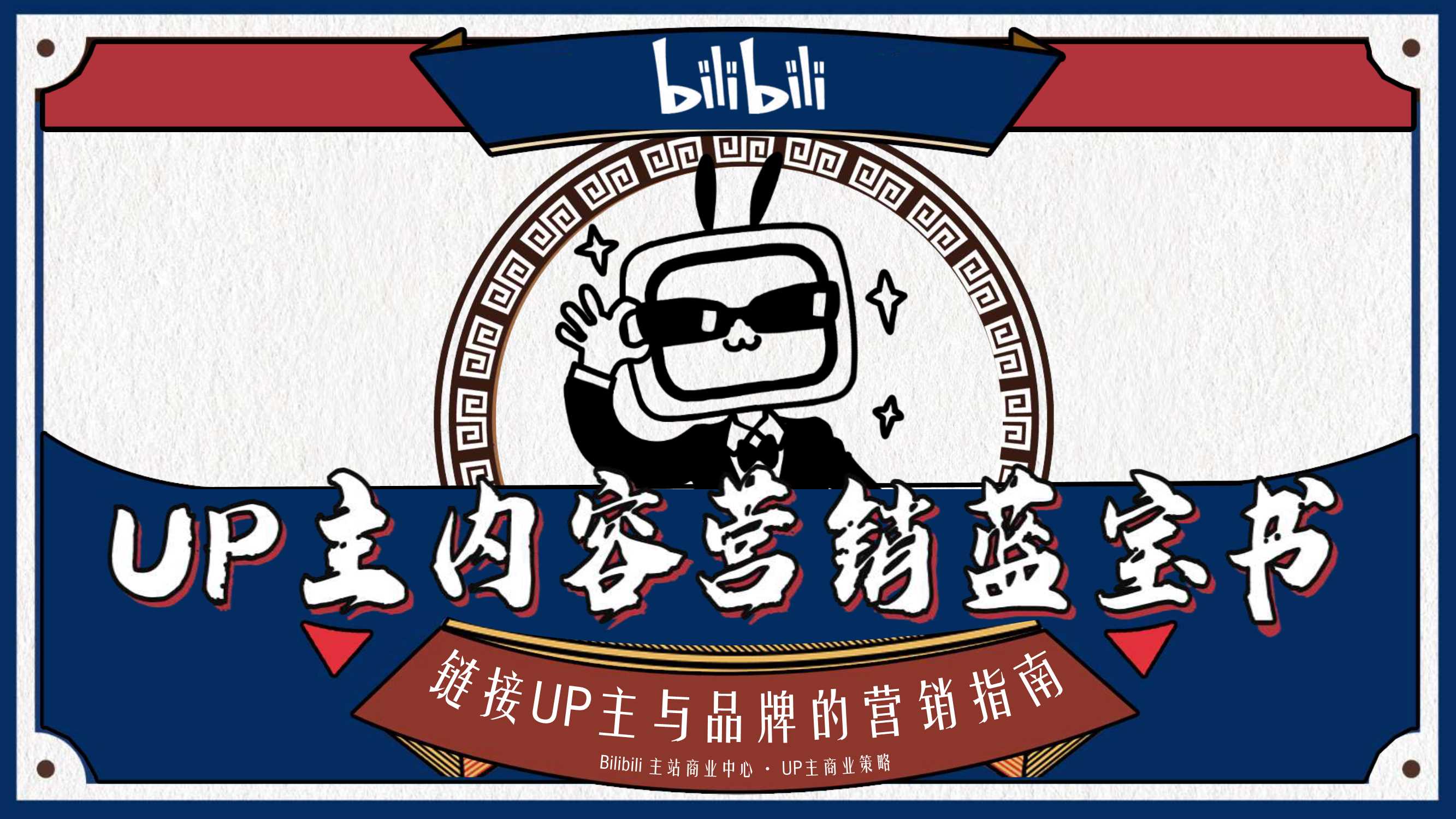 bilibili UP主内容营销手册.pdf