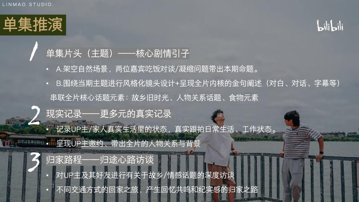 bilibili《去你家吃饭好吗3》项目招商方案.pdf