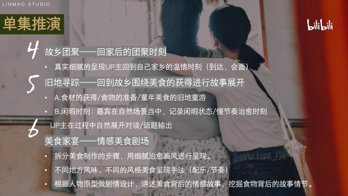 bilibili《去你家吃饭好吗3》项目招商方案.pdf