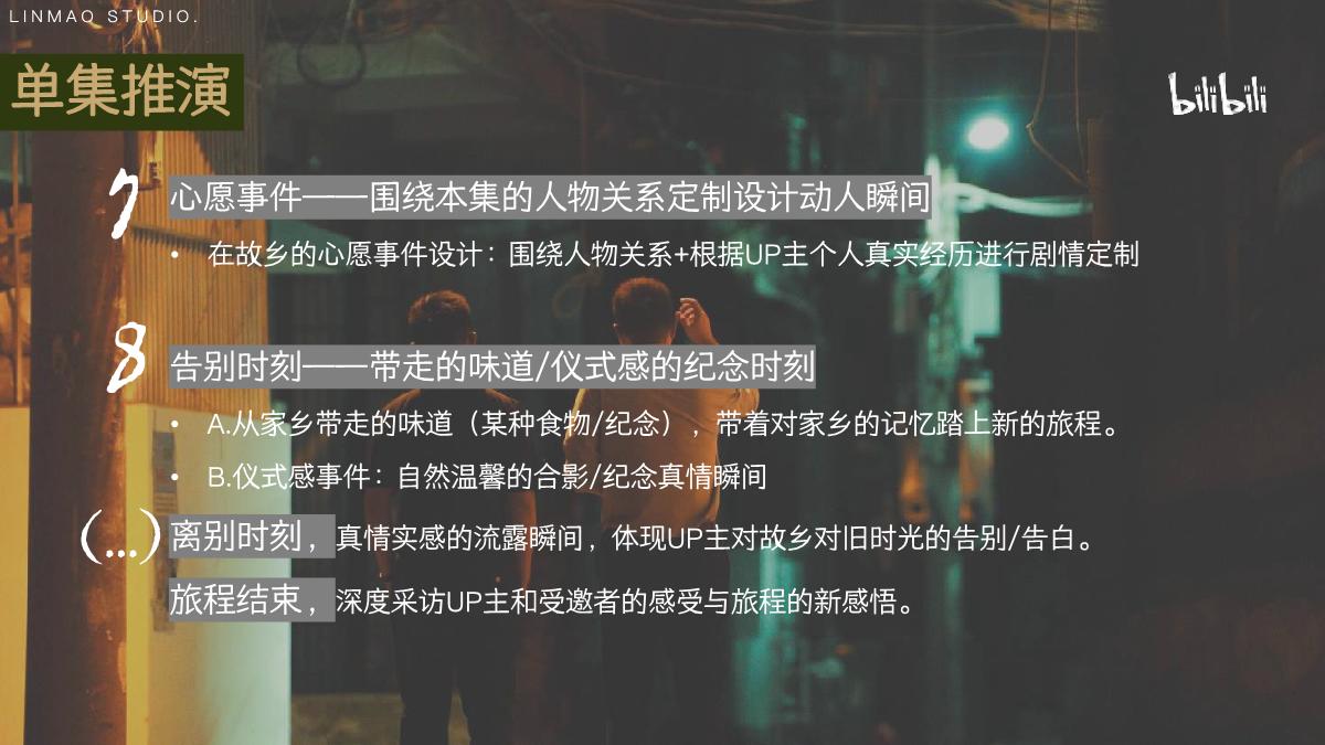 bilibili《去你家吃饭好吗3》项目招商方案.pdf