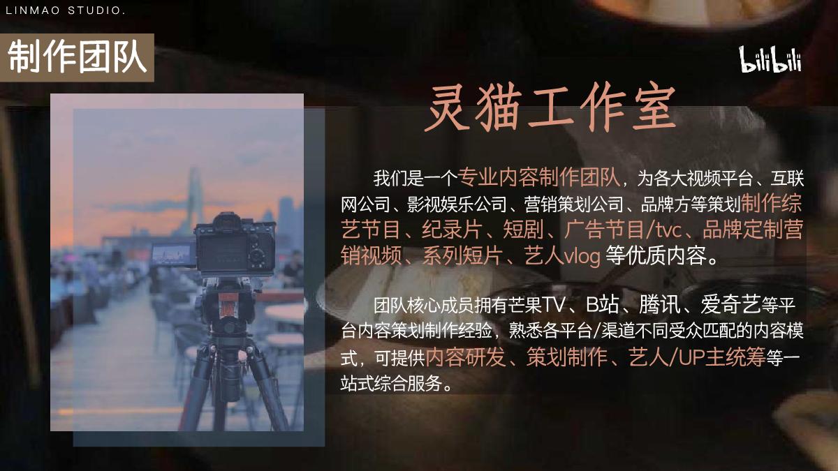 bilibili《去你家吃饭好吗3》项目招商方案.pdf