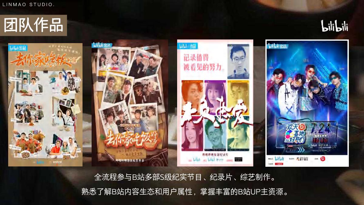 bilibili《去你家吃饭好吗3》项目招商方案.pdf