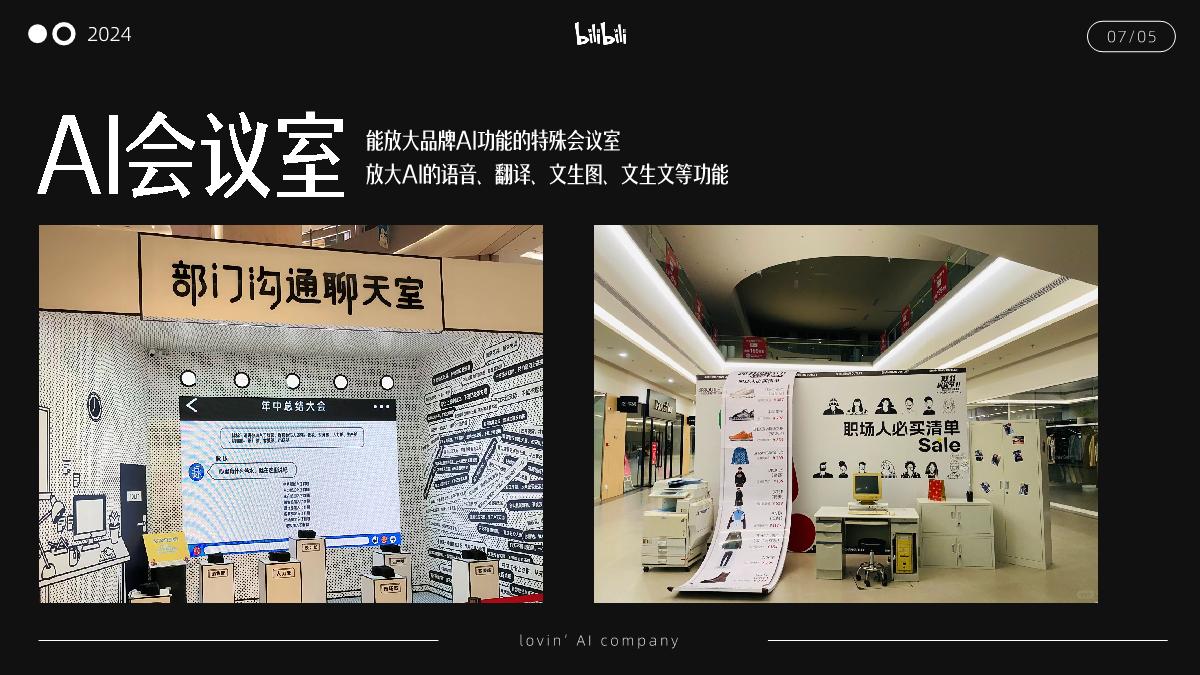 bilibili《我好AI这家公司》招商通案.pdf