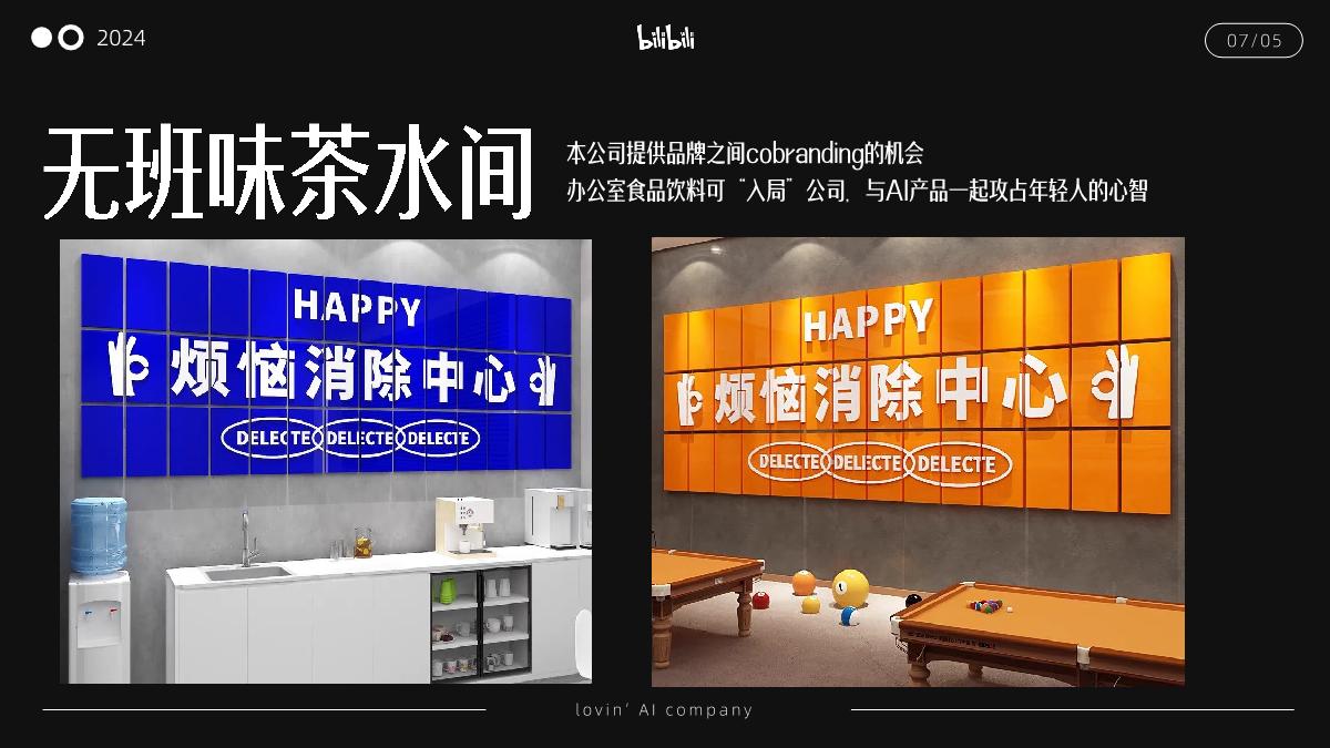 bilibili《我好AI这家公司》招商通案.pdf