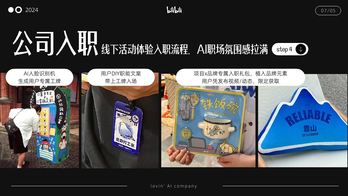 bilibili《我好AI这家公司》招商通案.pdf