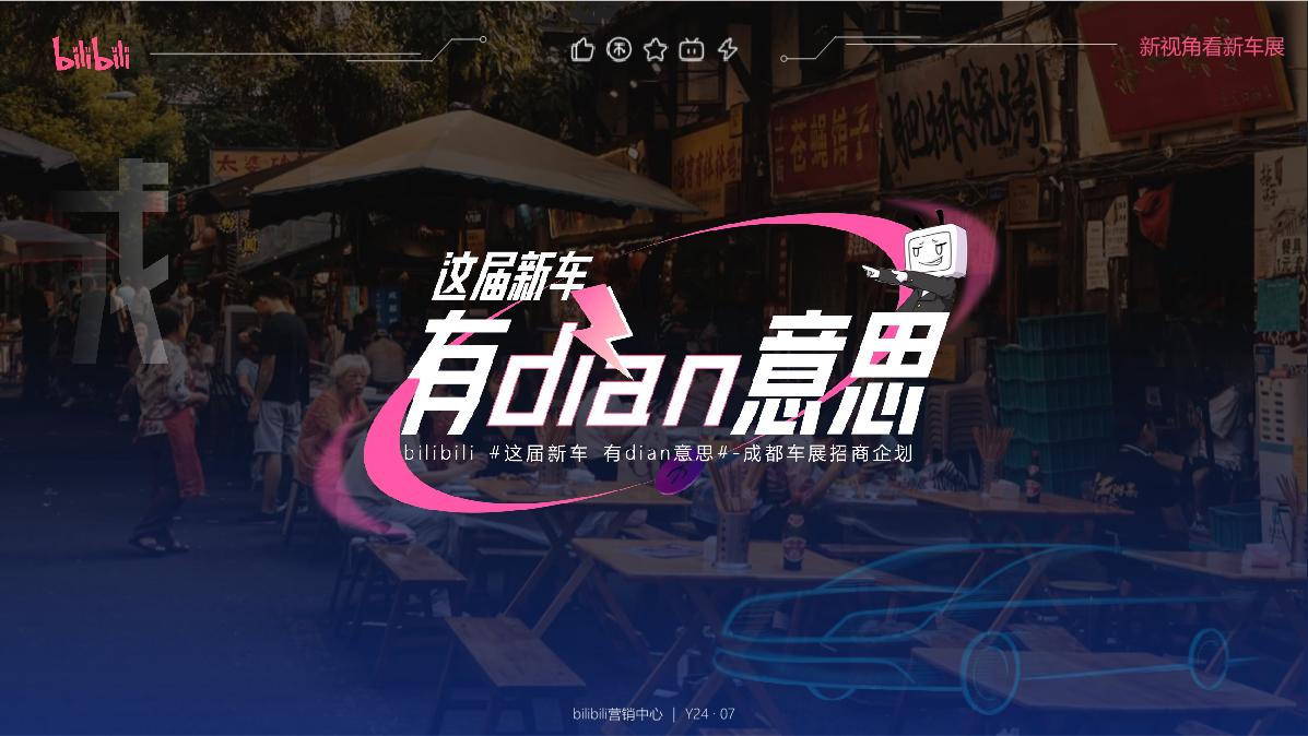 bilibili《这届新车有dian意思》-成都车展招商企划0715.pdf
