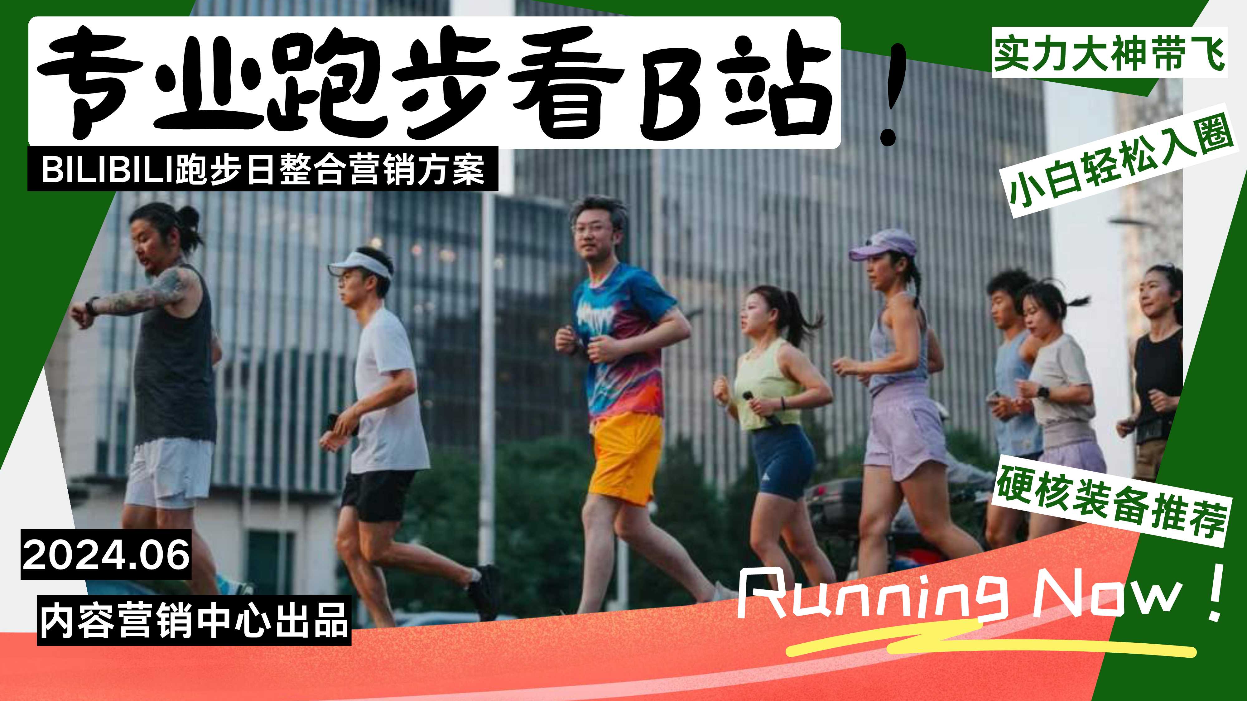 bilibili《专业跑步看B站》跑步日整合营销方案.pdf