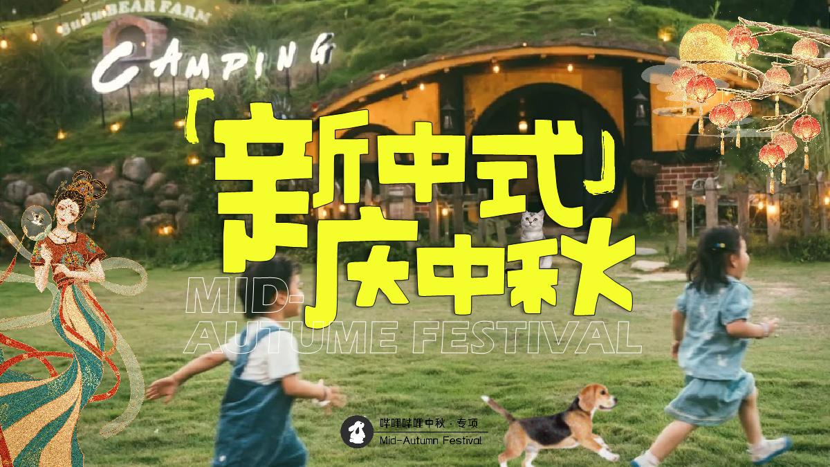 bilibili「新中式」人文科技中秋节点招商方案.pdf