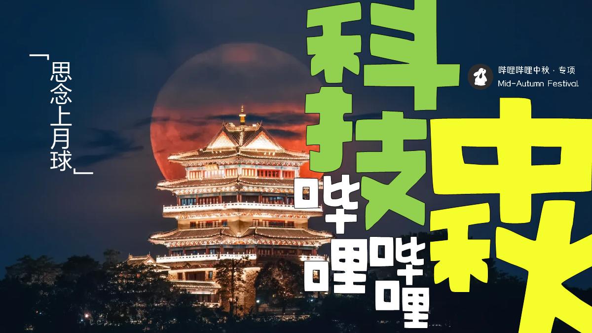 bilibili「新中式」人文科技中秋节点招商方案.pdf