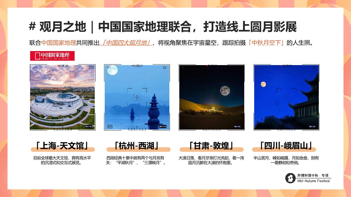 bilibili「新中式」人文科技中秋节点招商方案.pdf
