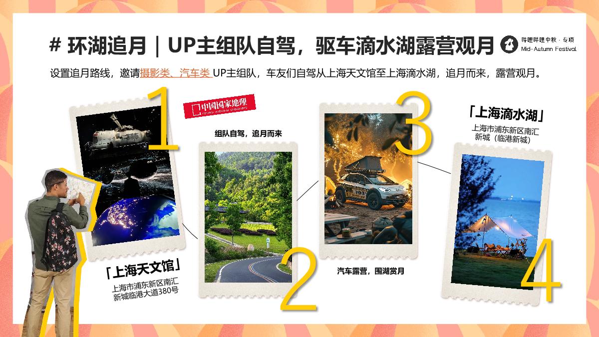 bilibili「新中式」人文科技中秋节点招商方案.pdf