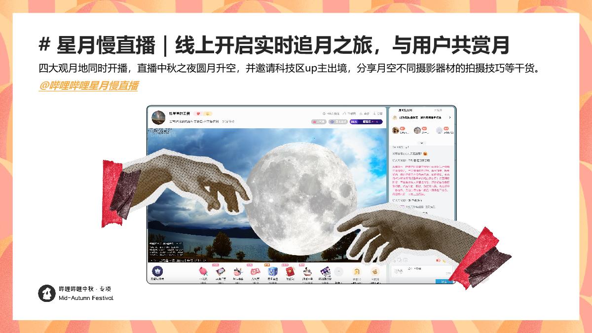 bilibili「新中式」人文科技中秋节点招商方案.pdf