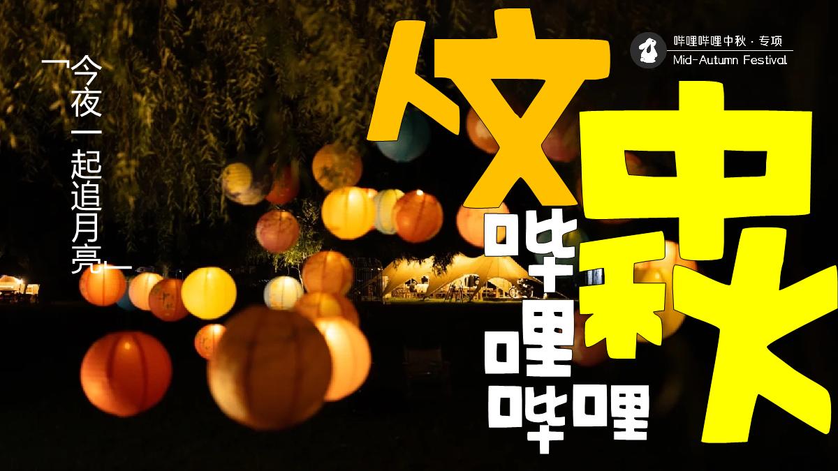 bilibili「新中式」人文科技中秋节点招商方案.pdf