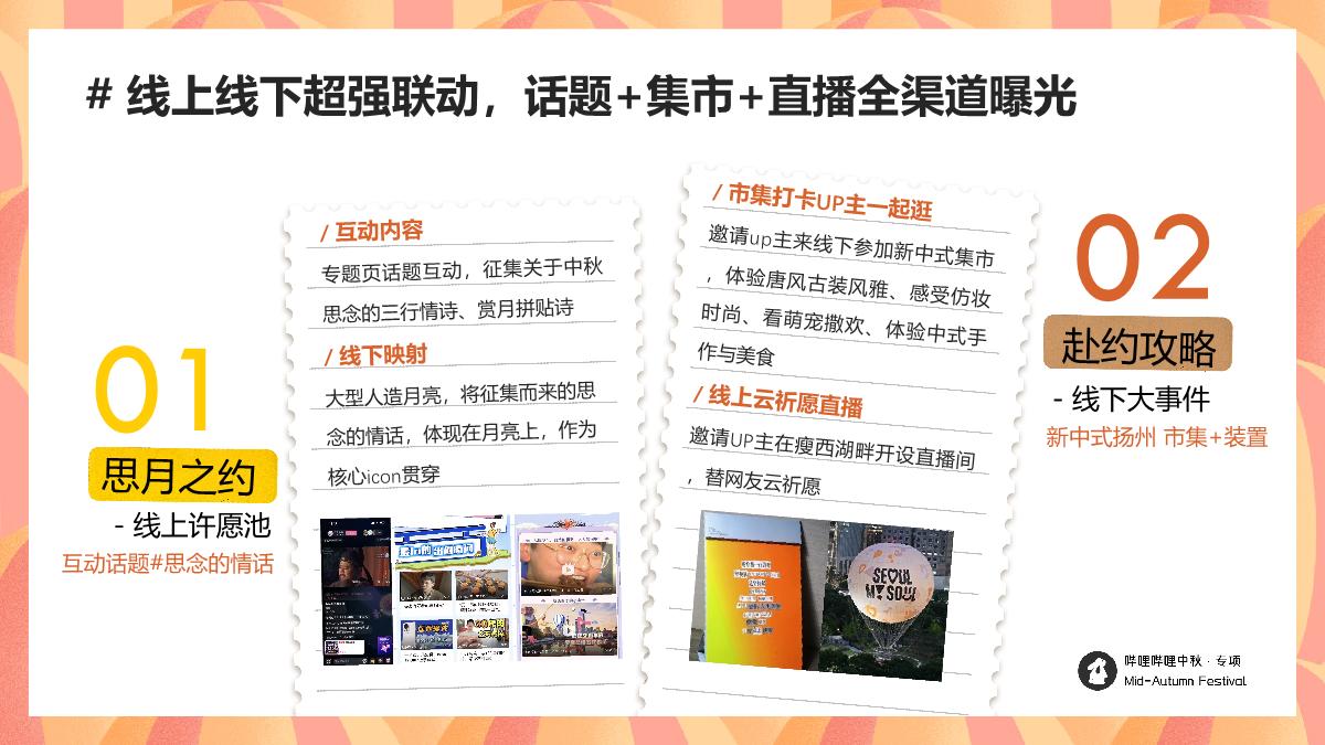 bilibili「新中式」人文科技中秋节点招商方案.pdf