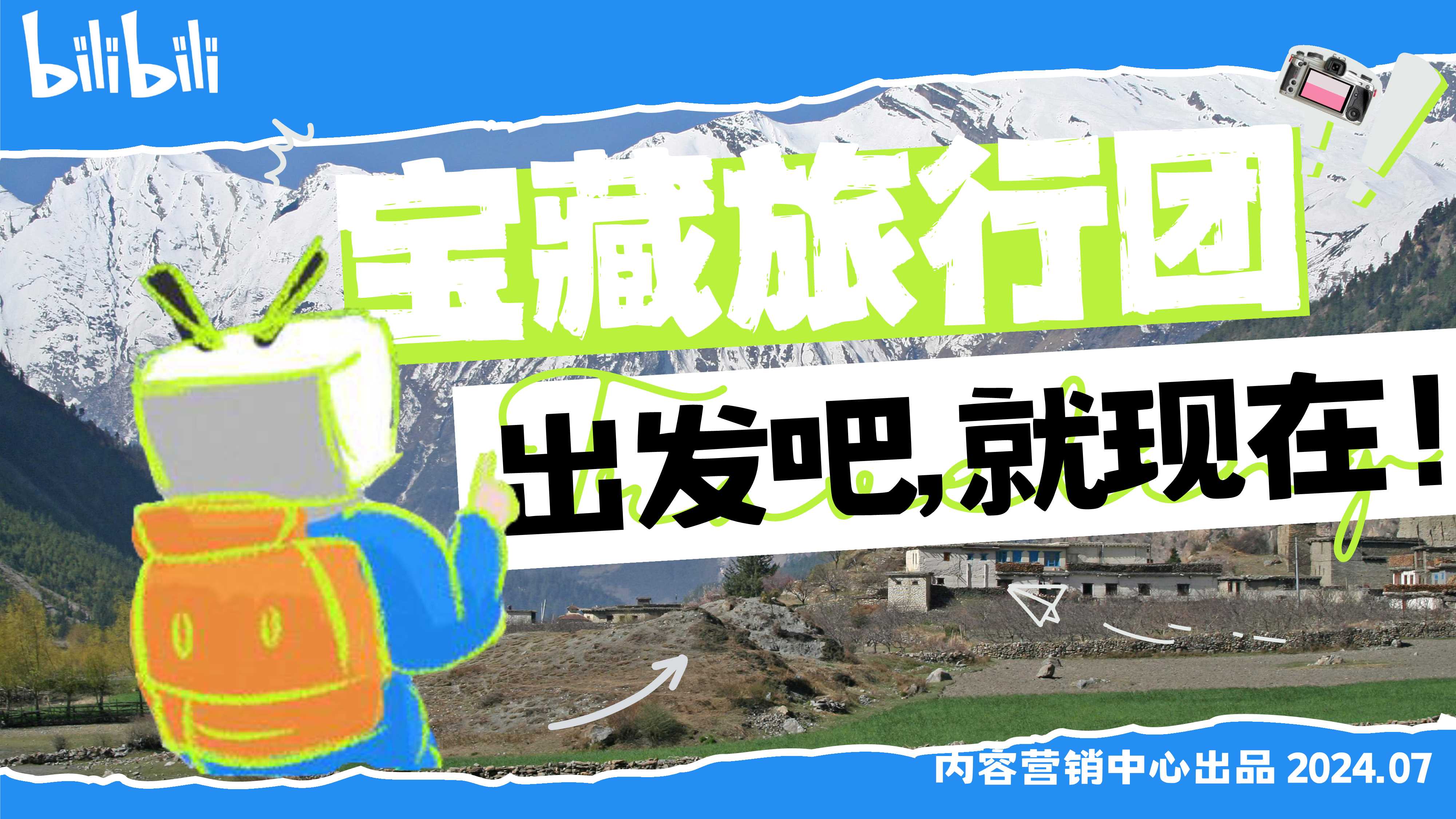 bilibili宝藏旅行团招商方案.pdf