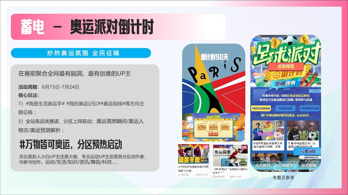 bilibili充电一夏「奥运季」招商通案0509(3).pdf