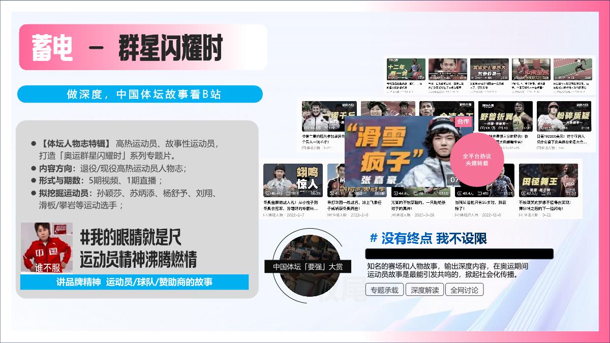 bilibili充电一夏「奥运季」招商通案0509(3).pdf