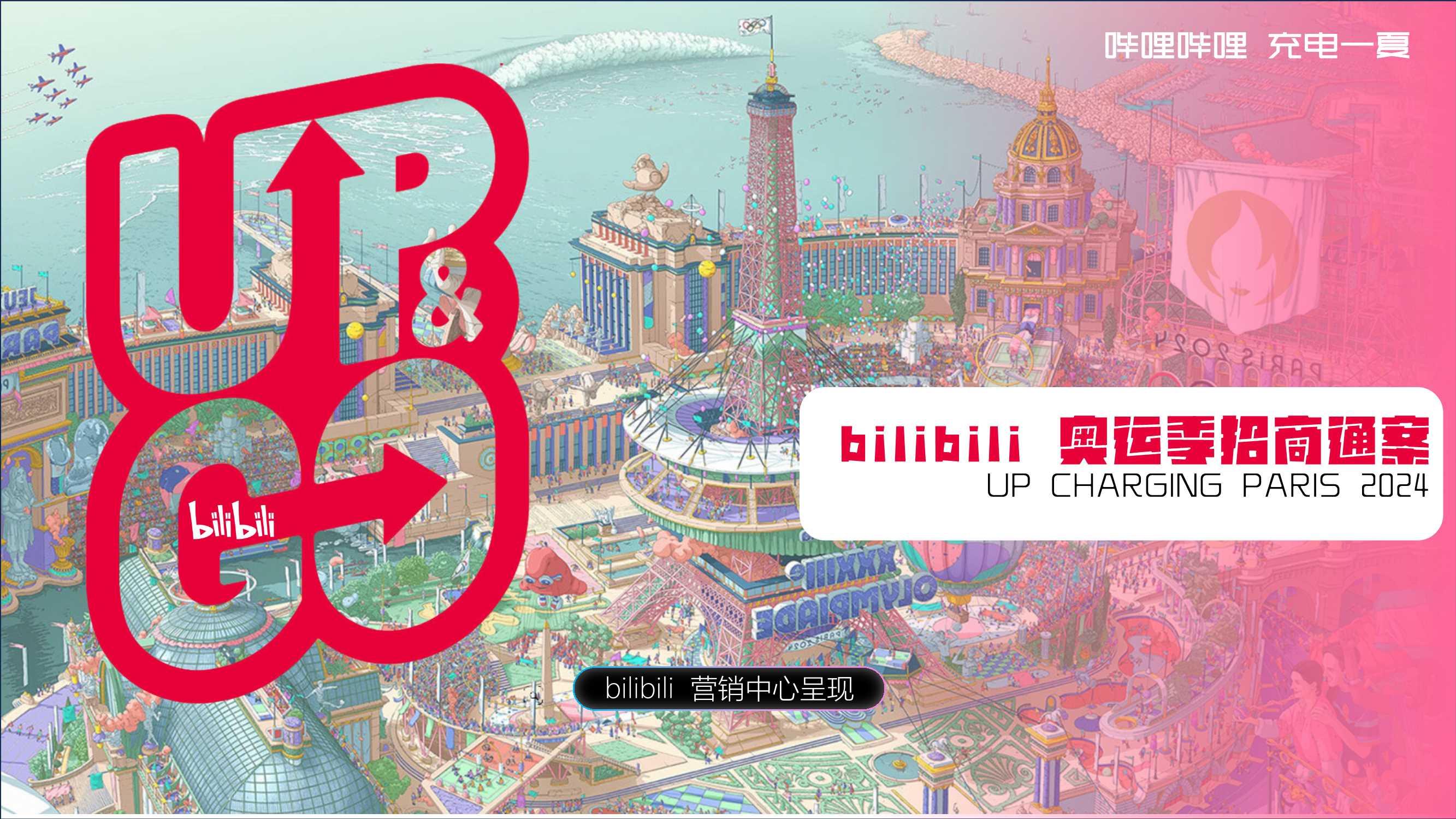 bilibili充电一夏「奥运季」招商通案0509(3).pdf