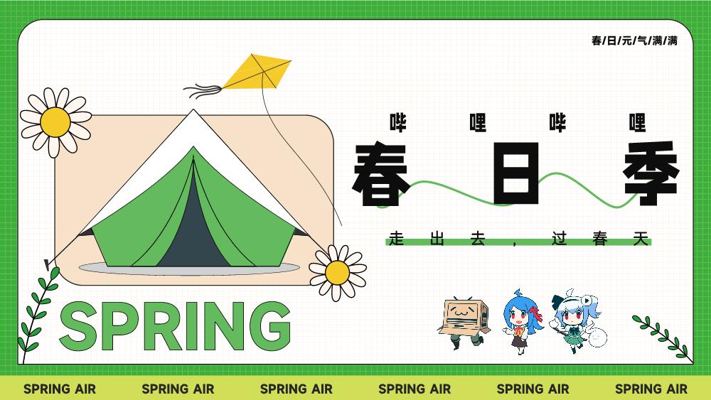 bilibili春日季 0223.pdf