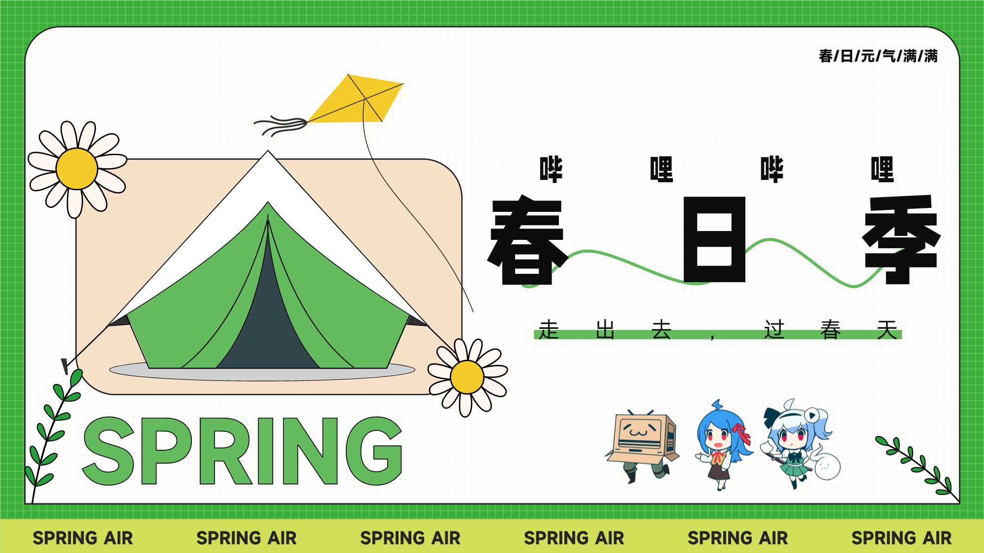 bilibili春日季 0223.pdf