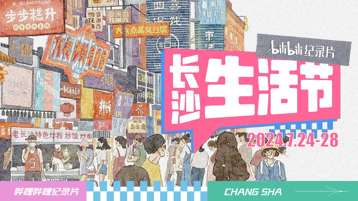 bilibili纪录片长沙生活节0616.pdf